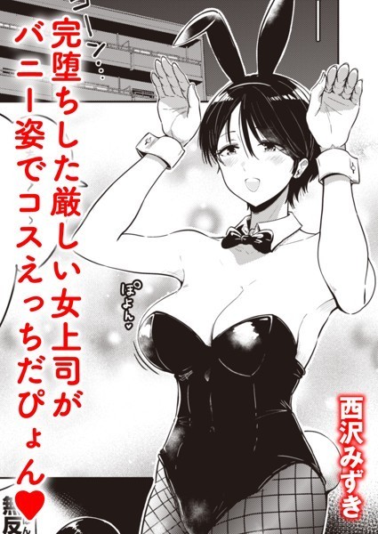 堕ちるおんな（単話）｜西沢みずき