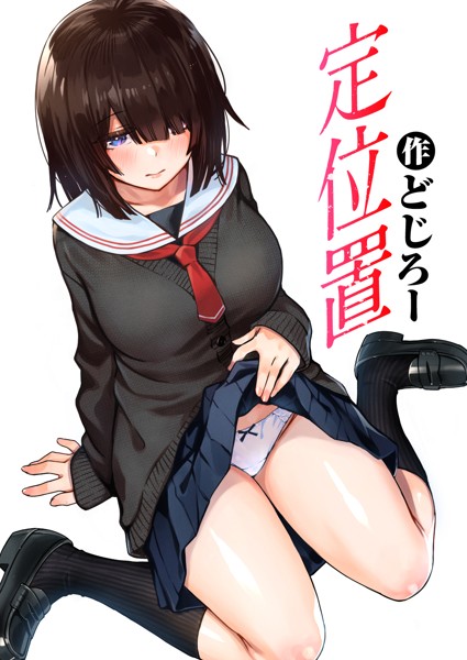 定位置｜どじろー