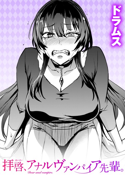 拝啓、アナルヴァンパイア先輩。（単話）｜ドラムス