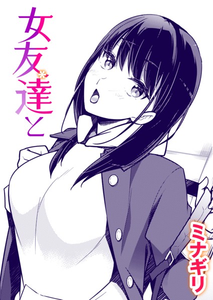 女友達と（単話）｜ミナギリ
