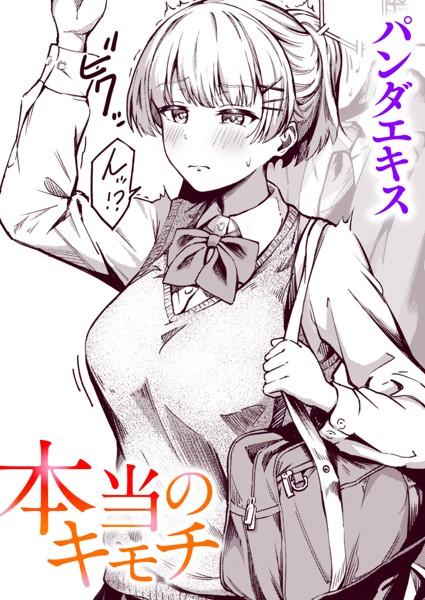 本当のキモチ（単話）｜パンダエキス