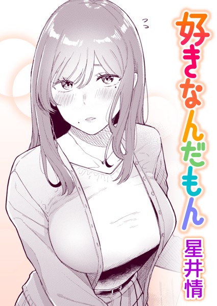 好きなんだもん（単話）｜星井情