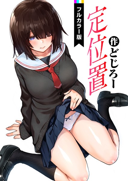 定位置【フルカラー版】｜どじろー