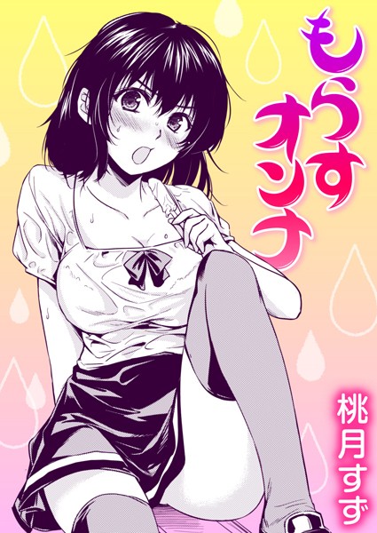 もらすオンナ（単話）｜桃月すず