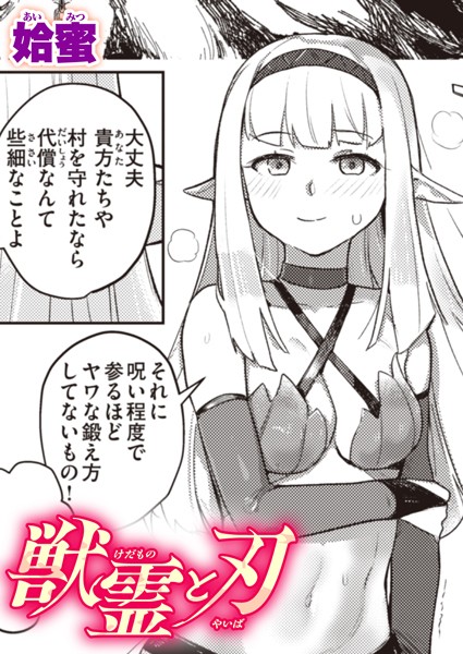 獣霊（けだもの）と刃（やいば）（単話）｜姶蜜