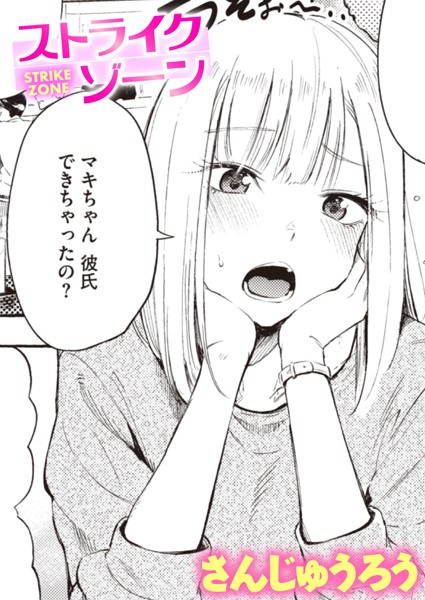 ストライクゾーン｜さんじゅうろう