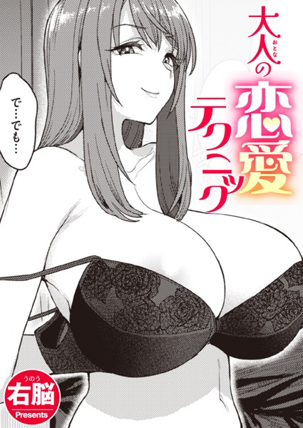 大人の恋愛テクニック（単話）｜右脳
