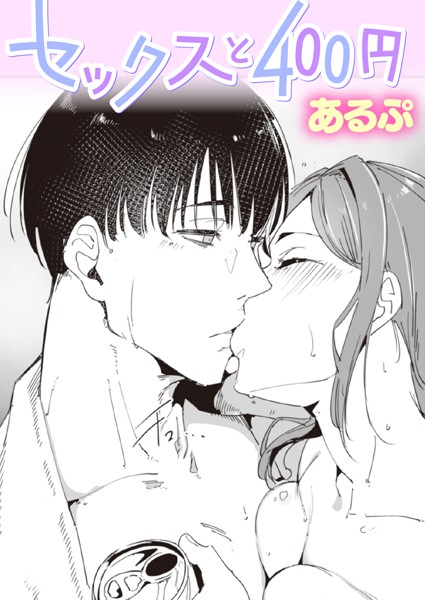 セックスと400円（単話）｜あるぷ