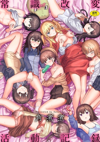 常識改変活動記録【単行本版】｜角煮煮