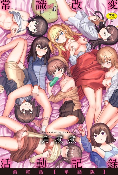 常識改変活動記録【単話版】（単話）｜角煮煮