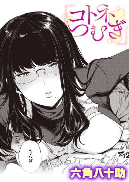 コトネつむぎ（単話）｜六角八十助