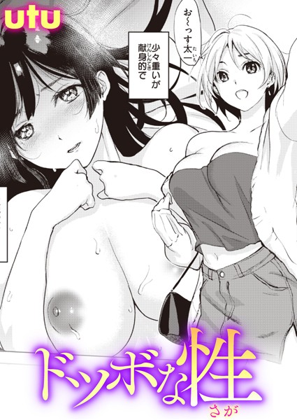 ドツボな性（単話）｜utu