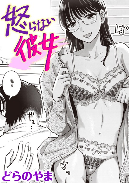 怒らない彼女｜どらのやま