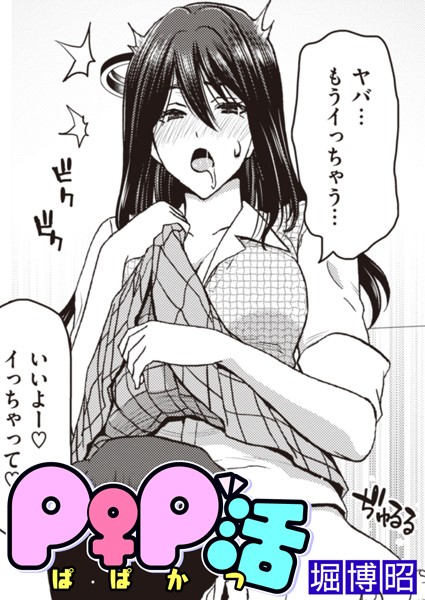 P♀P活（単話）｜堀博昭