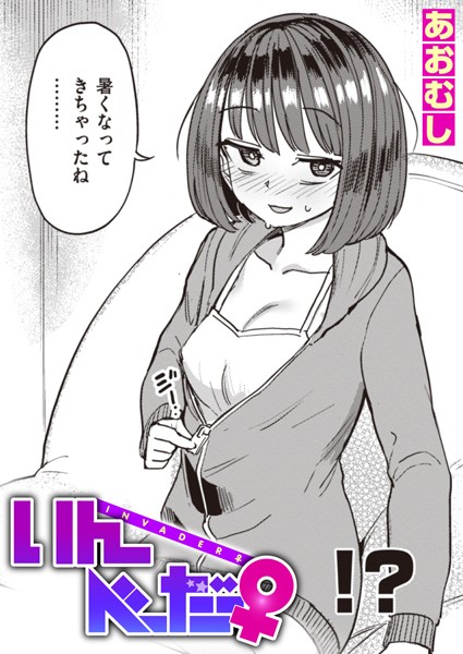 いんべーだー♀（単話）｜あおむし