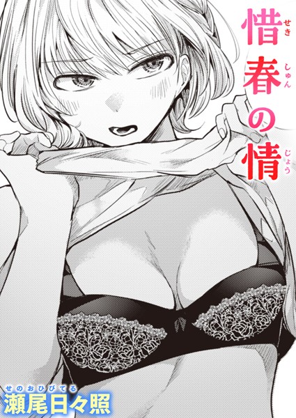 惜春の情（単話）｜瀬尾日々照