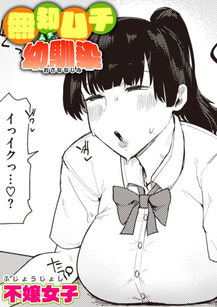 無知ムチ幼馴染｜不嬢女子