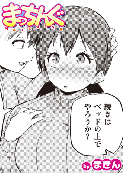 まっちんぐ（単話）｜まきん