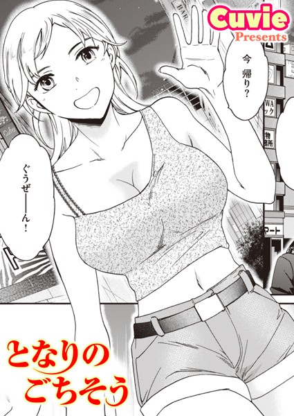 となりのごちそう（単話）｜Cuvie