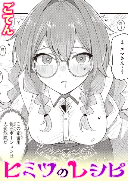 ヒミツのレシピ（単話）｜ごてん