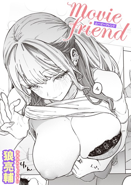 movie friend（単話）｜狼亮輔