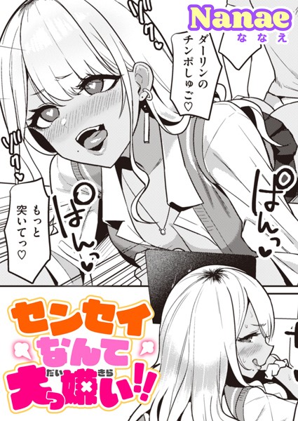センセイなんて大っ嫌い！！（単話）｜Nanae