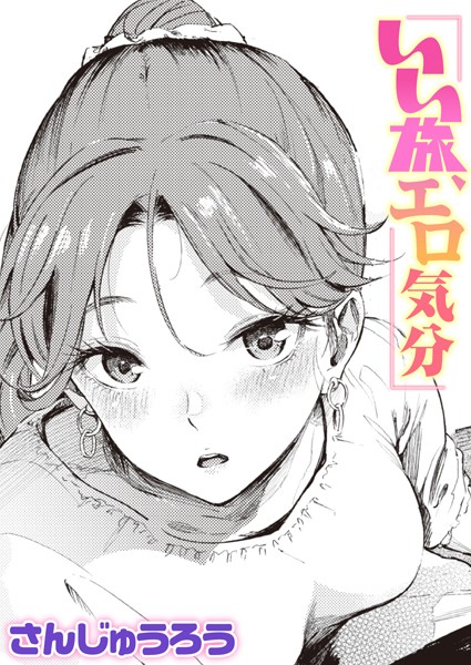 いい旅、エロ気分｜さんじゅうろう