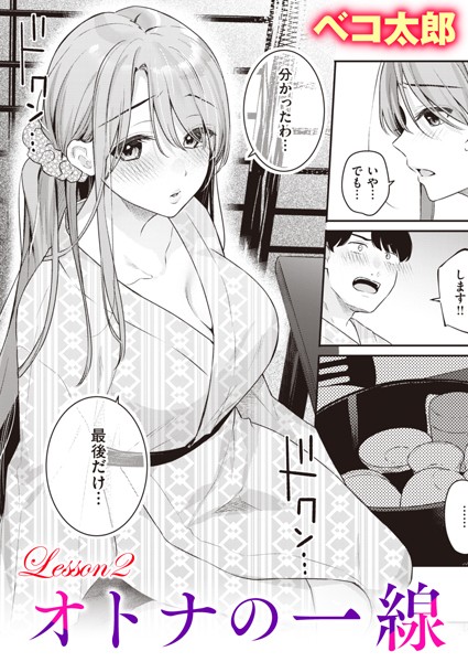 オトナの一線（単話）｜ベコ太郎