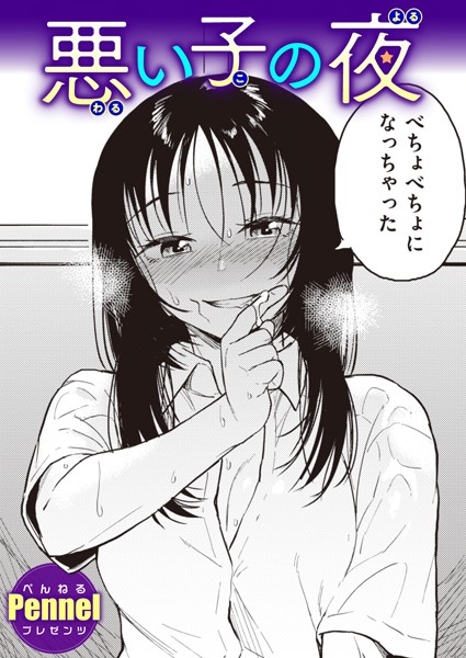 悪い子の夜（単話）｜Pennel