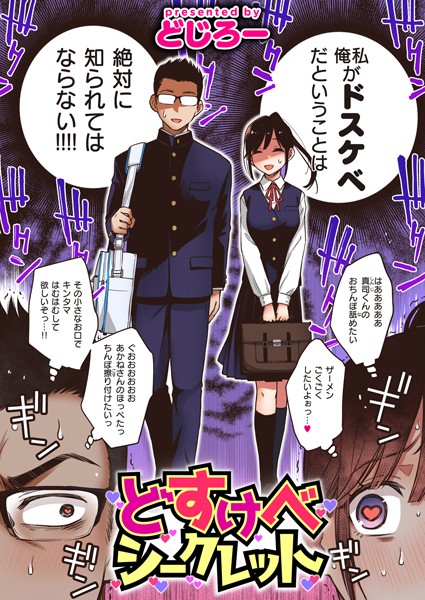 どすけべシークレット｜どじろー