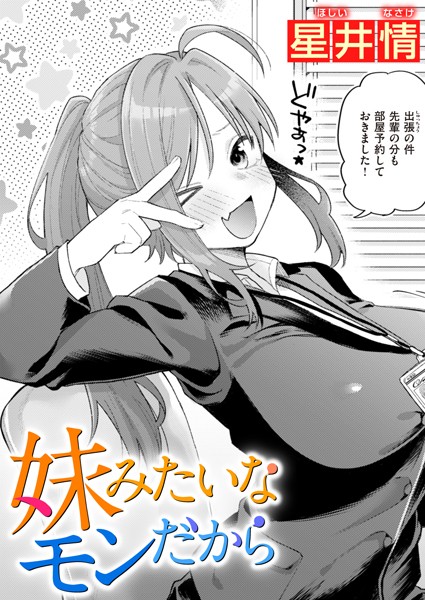妹みたいなモンだから｜星井情
