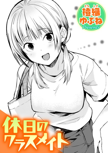 休日のクラスメイト（単話）｜橙織ゆぶね