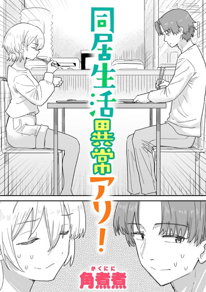 同居生活異常アリ！（単話）｜角煮煮