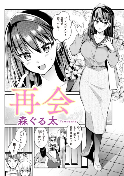 再会（単話）｜森ぐる太