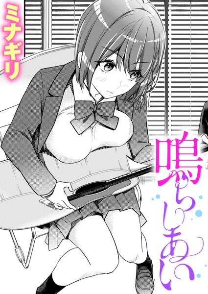 鳴らしあい（単話）｜ミナギリ