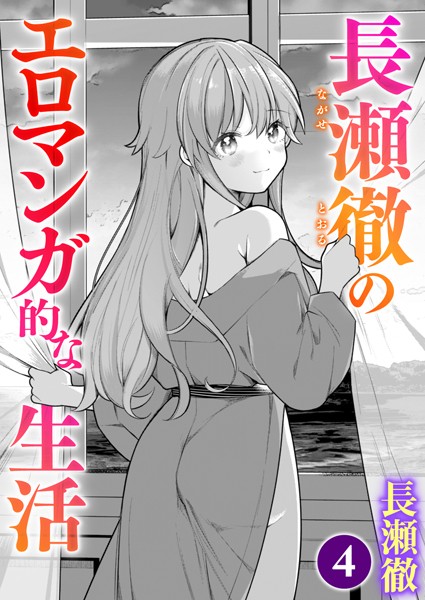 長瀬徹のエロマンガ的な生活（単話）｜長瀬徹