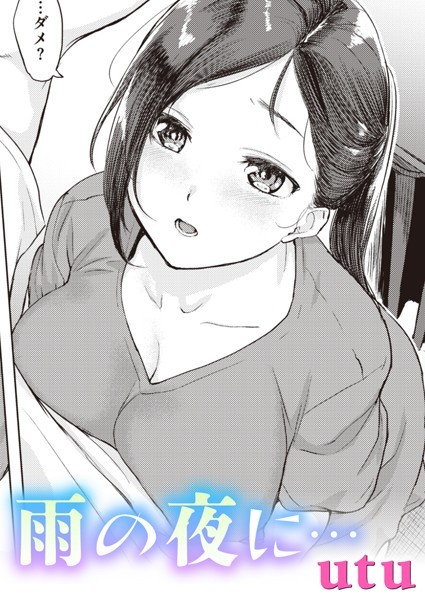 雨の夜に…（単話）｜utu