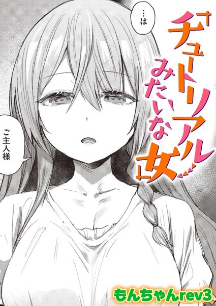 チュートリアルみたいな女（単話）｜もんちゃんrev3