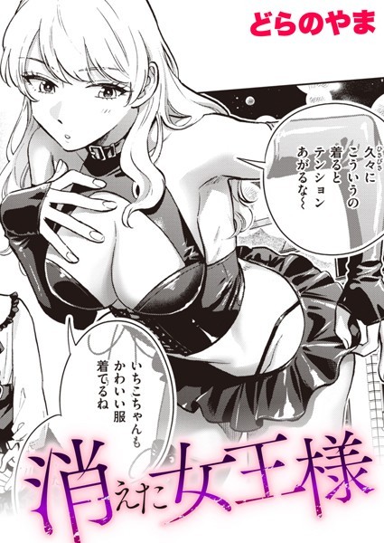 消えた女王様（単話）｜どらのやま