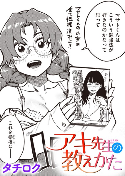 アキ先生の教えかた（単話）｜タチロク