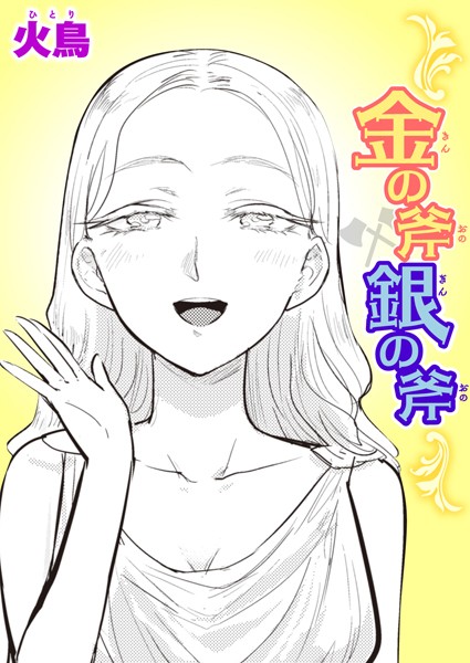 金の斧 銀の斧（単話）｜火鳥
