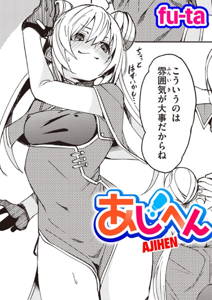あじへん（単話）｜fu-ta