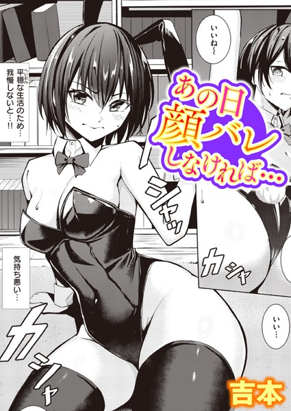あの日顔バレしなければ…（単話）｜吉本