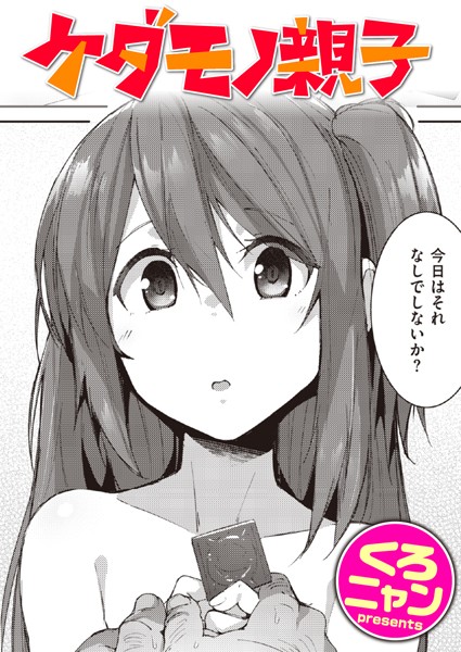 ケダモノ親子（単話）｜くろニャン