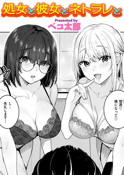 処女と彼女とネトラレと（単話）｜ベコ太郎