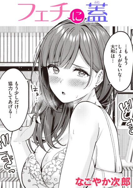 フェチに蓋（単話）｜なごやか次郎