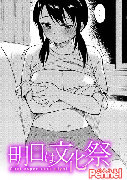 明日は文化祭（単話）｜Pennel