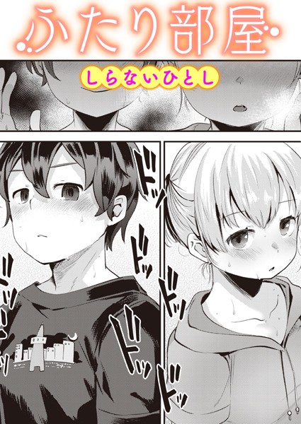 ふたり部屋｜しらないひとし