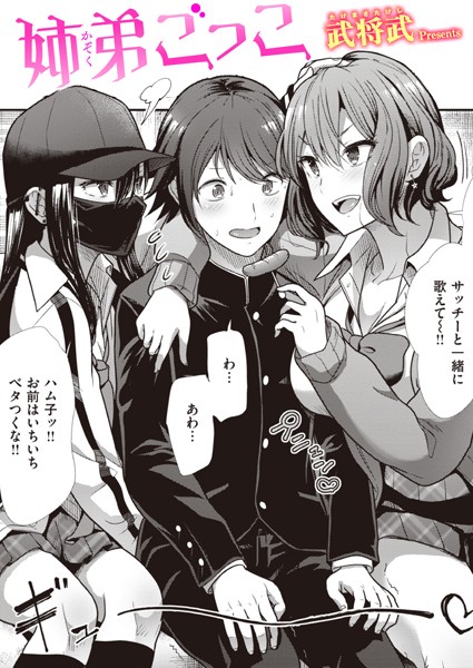 姉弟ごっこ（単話）｜武将武