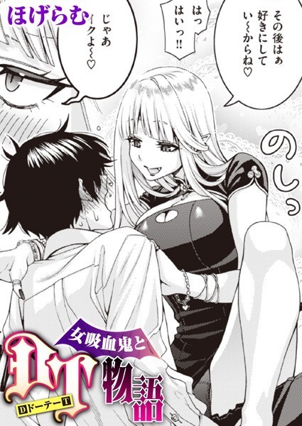 女吸血鬼とDT物語（単話）｜ほげらむ